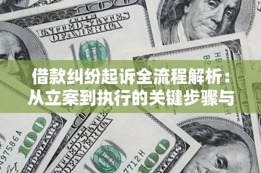 武汉借款纠纷起诉全流程解析：从立案到执行的关键步骤与防败诉指南