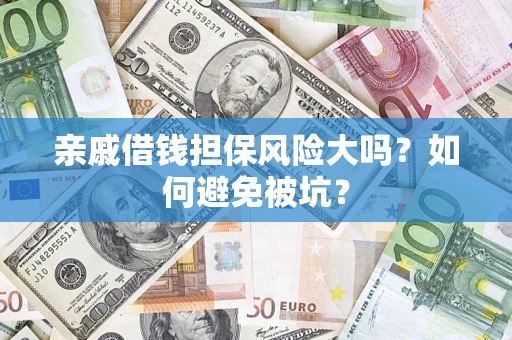 武汉亲戚借钱担保风险大吗？如何避免被坑？