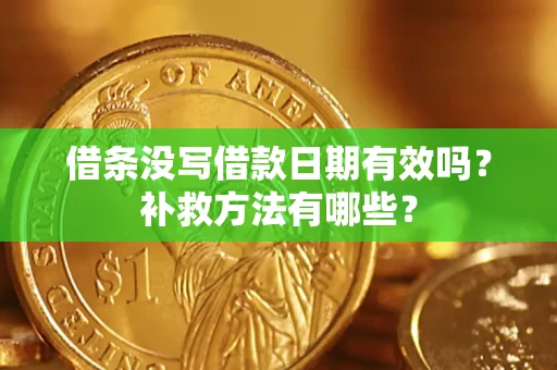 武汉借条没写借款日期有效吗?补救方法有哪些? 武汉借条没写借款日期有效吗?补救方法有哪些?