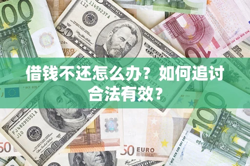 武汉借钱不还怎么办？如何追讨合法有效？