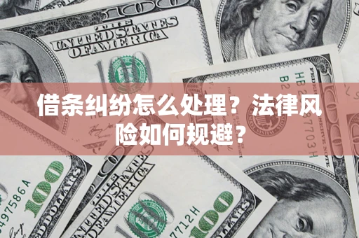 武汉借条纠纷怎么处理？法律风险如何规避？
