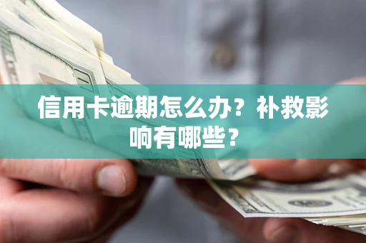 武汉信用卡逾期怎么办？补救影响有哪些？