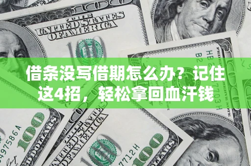 武汉借条没写借期怎么办？记住这4招，轻松拿回血汗钱
