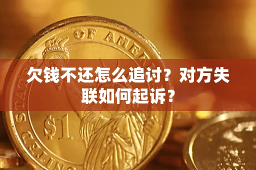 武汉欠钱不还怎么追讨？对方失联如何起诉？