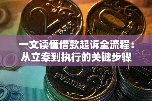 武汉一文读懂借款起诉全流程：从立案到执行的关键步骤