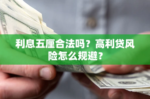 武汉利息五厘合法吗？高利贷风险怎么规避？