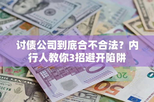 武汉讨债公司到底合不合法？内行人教你3招避开陷阱