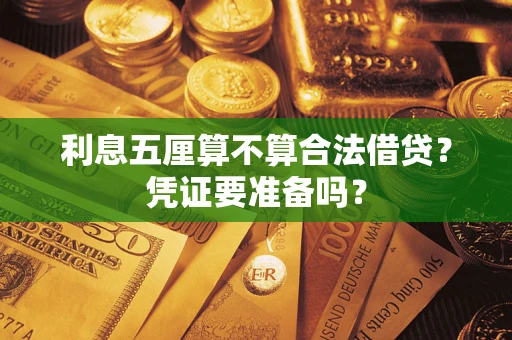 武汉利息五厘算不算合法借贷？凭证要准备吗？
