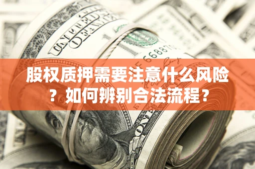 武汉股权质押需要注意什么风险？如何辨别合法流程？