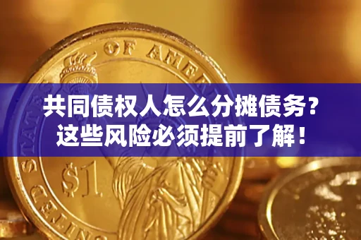 武汉共同债权人怎么分摊债务？这些风险必须提前了解！