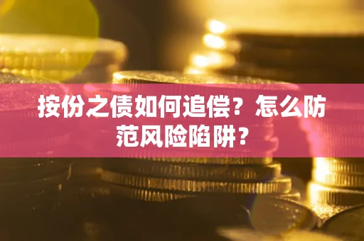 武汉按份之债如何追偿？怎么防范风险陷阱？