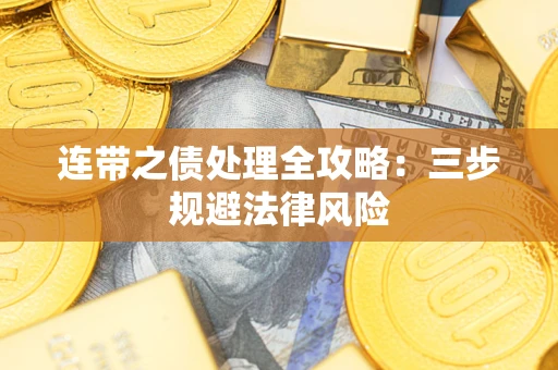 武汉连带之债处理全攻略：三步规避法律风险