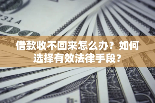 武汉借款收不回来怎么办？如何选择有效法律手段？