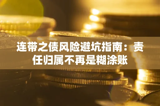 武汉连带之债风险避坑指南：责任归属不再是糊涂账