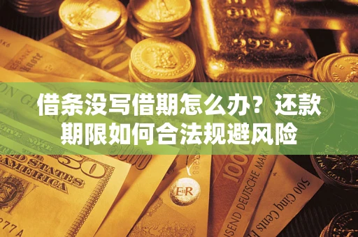 武汉借条没写借期怎么办？还款期限如何合法规避风险