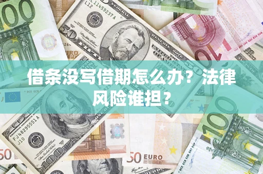 武汉借条没写借期怎么办？法律风险谁担？